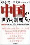 やがて中国が世界を制覇する!中国株を動かす10大企業の野望と戦略