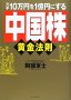 元手10万円を1億円にする「中国株」黄金法則