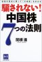 騙されない!中国株7つの法則 投資の原点に戻って「大成金」を目指せ