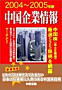 中国企業情報２００４-２００５年版