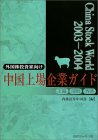 チャイナ・ストック・ワールド〈2003‐2004〉　中国上場企業ガイド